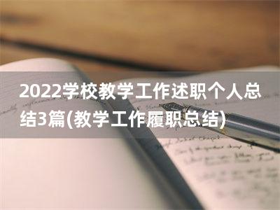 2022学校教学工作述职个人总结3篇(教学工作履职总结)