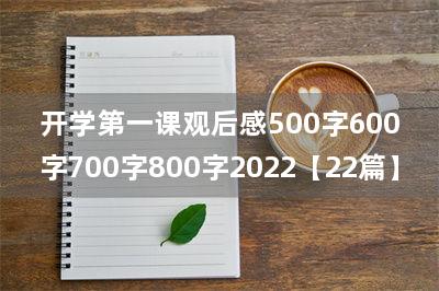 开学第一课观后感500字600字700字800字2022【22篇】