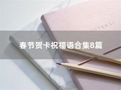 春节贺卡祝福语合集8篇